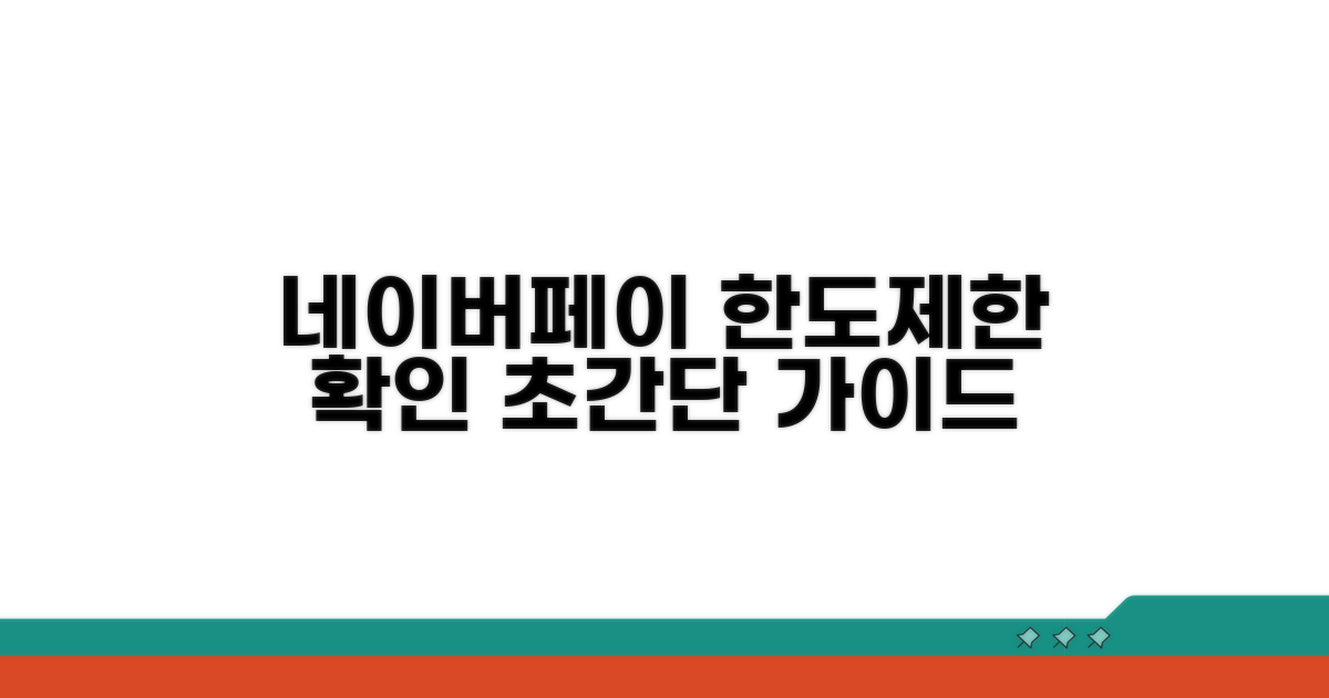 네이버페이 한도 및 제한 확인