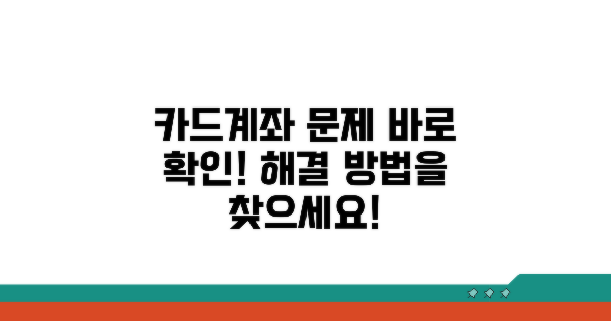 카드/계좌 문제 확인하기