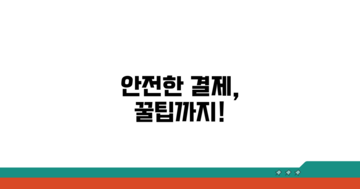 안전한 결제 꿀팁까지