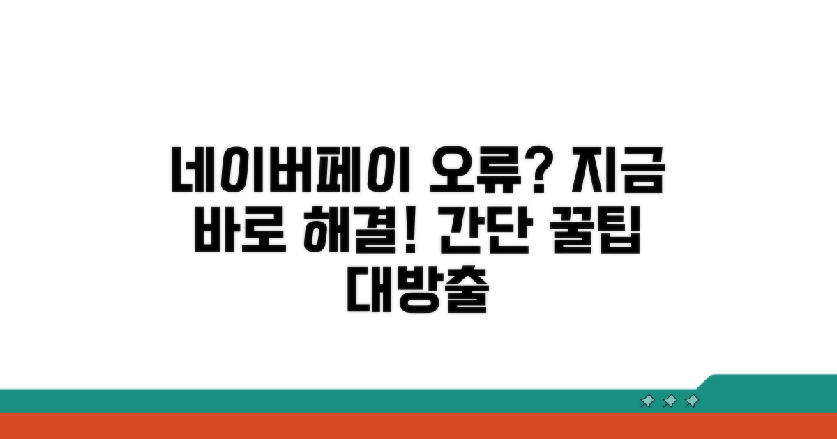 네이버페이 오류 해결 방법