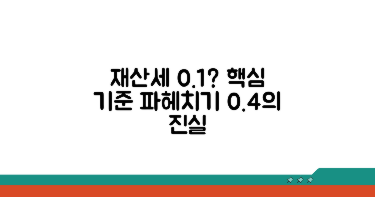 재산세 0.1~0.4% 핵심 기준