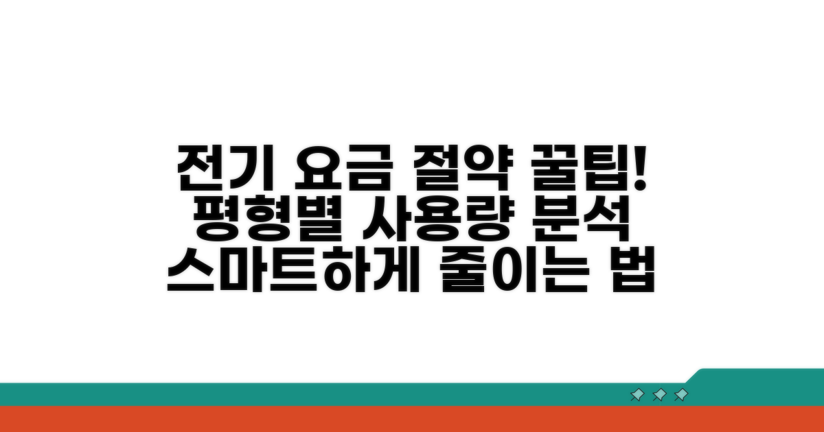 평형별 사용량과 요금 절약 팁