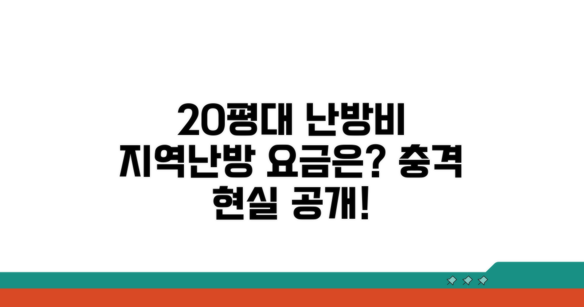 20평대 지역난방 요금은 얼마?