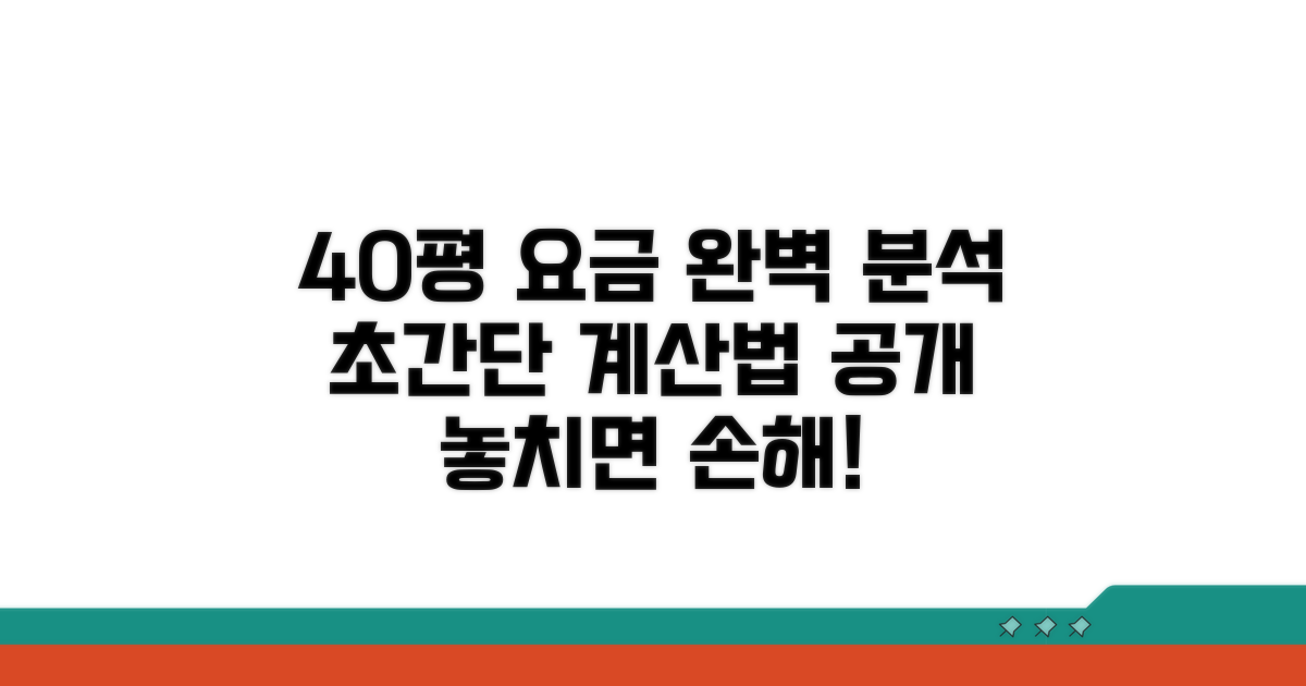 40평형 요금 계산법 완벽 정리