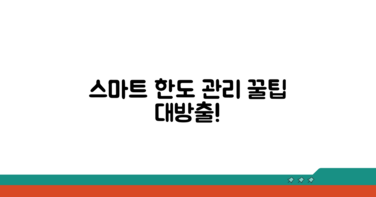스마트한 한도 관리 꿀팁