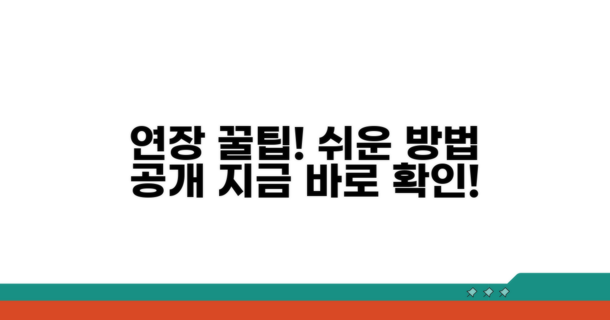 이용 기간 연장, 쉬운 방법 알아보기