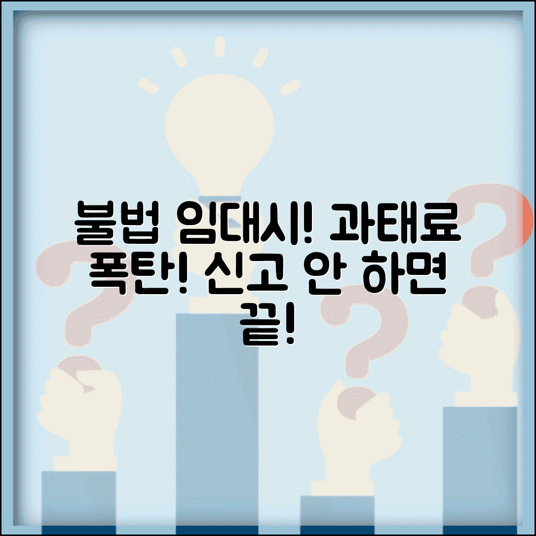임대차신고 안하면 발생하는 불이익 | 과태료와 기타 제재 사항