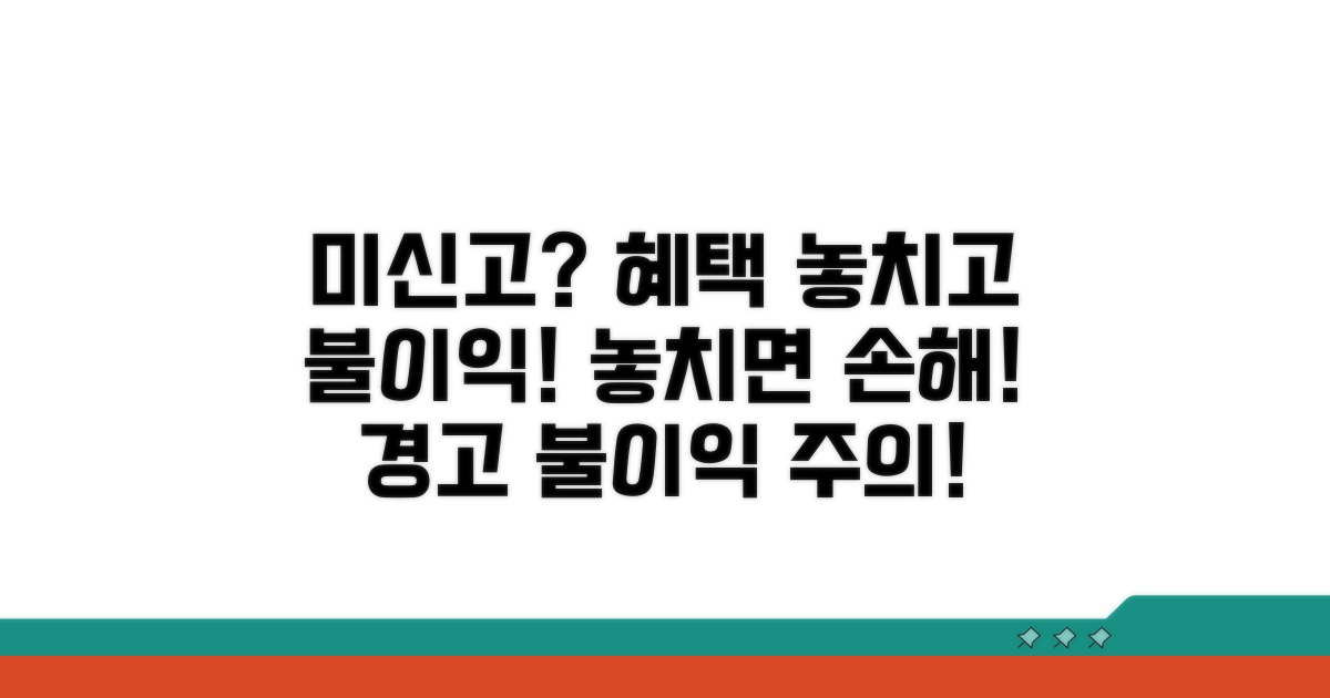 미신고 시 놓치는 혜택과 불이익
