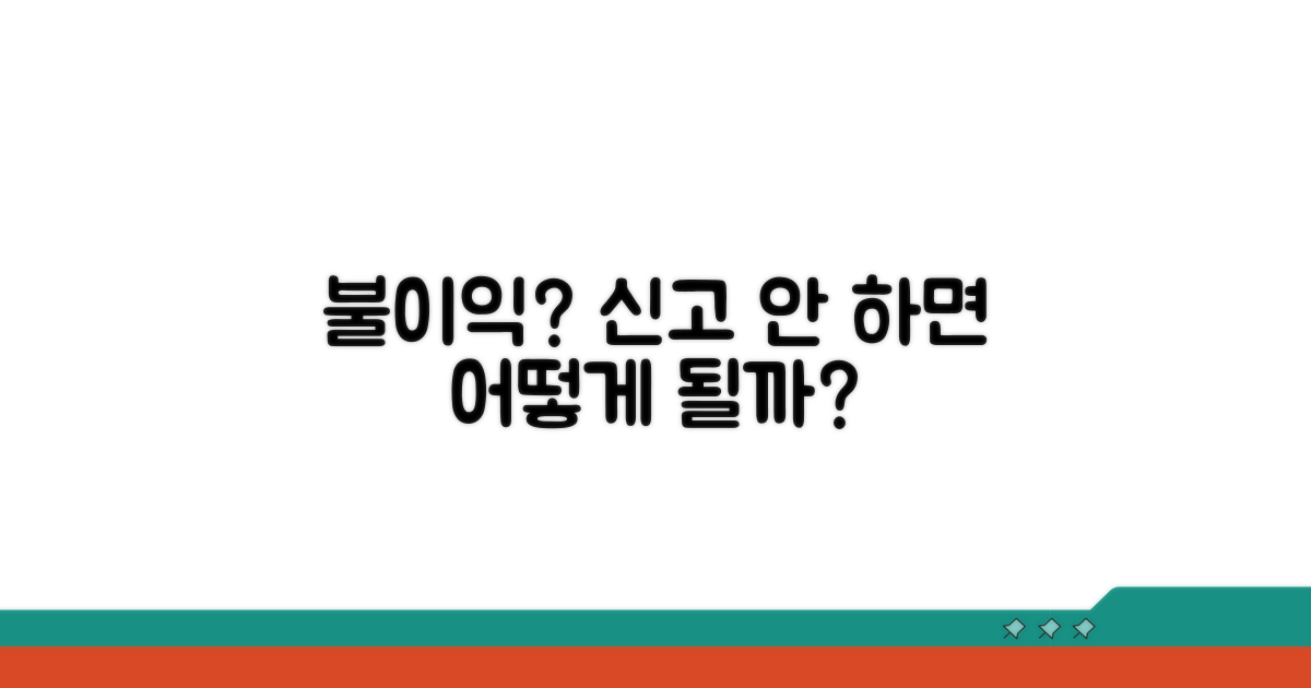 신고 안 했을 때 추가 불이익은?
