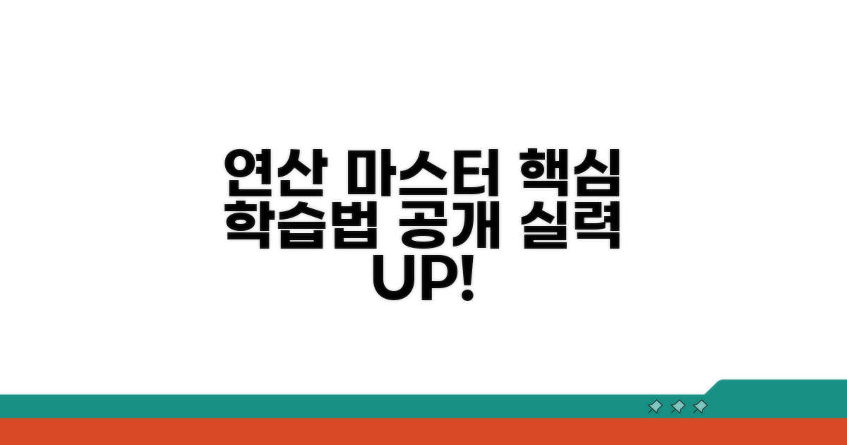 연산 실력 키우는 효과적 학습법
