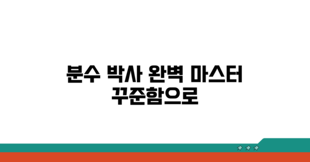 꾸준한 연습으로 분수 박사 되기