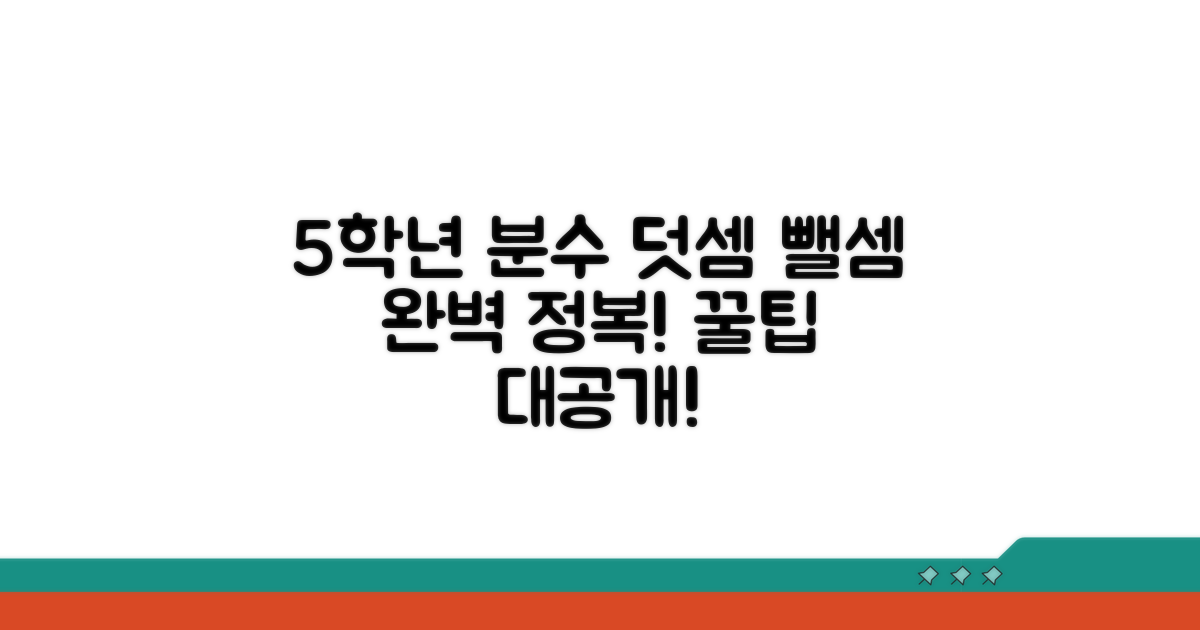 5학년 분수 덧셈 뺄셈 문제 유형 분석