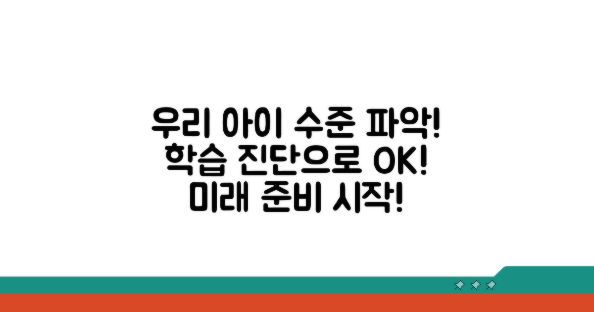 학습진단: 우리 아이 수준 파악하기