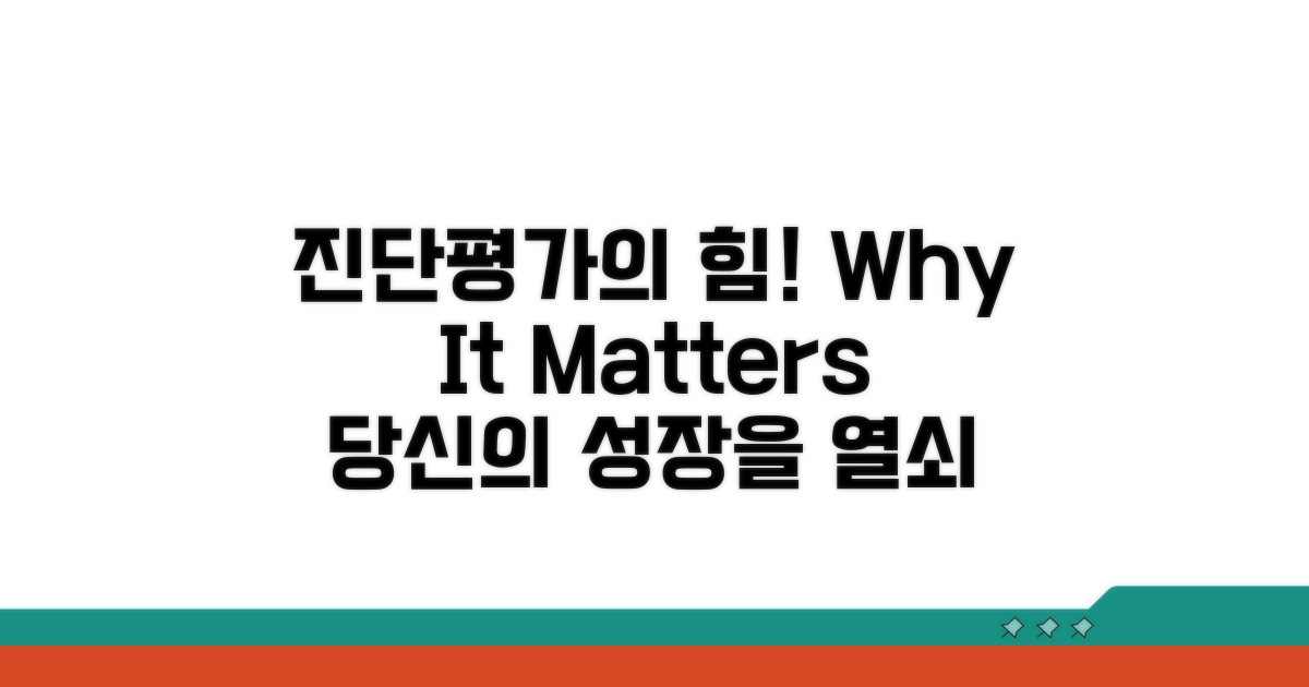 진단평가: 왜 중요할까?