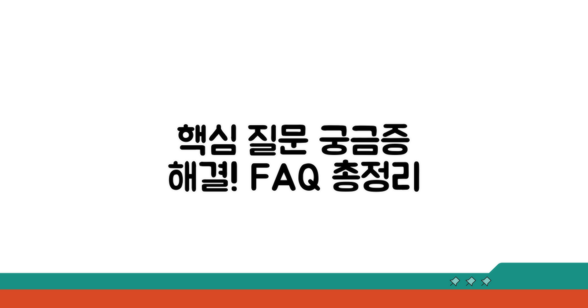 궁금증 해결: 자주 묻는 질문