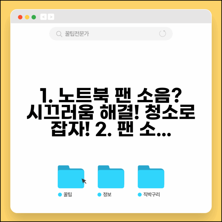 노트북 쿨링팬 청소 방법 소음 해결 | 노트북 팬 소리 시끄러움 대처