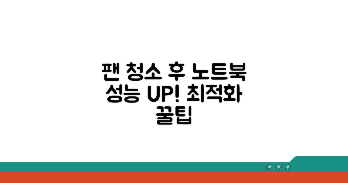 팬 청소 후 노트북 성능 최적화
