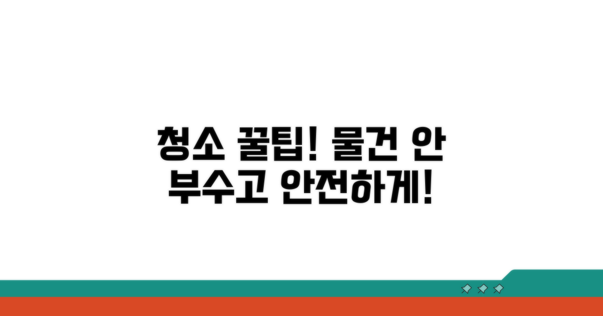 청소 시 주의할 점과 파손 방지 팁