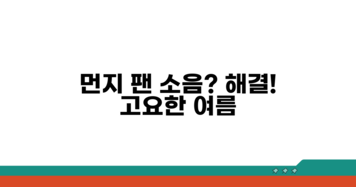 먼지 쌓인 팬, 시끄러운 소음 해결
