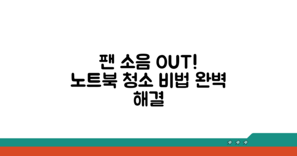 노트북 팬 소음 원인과 청소법