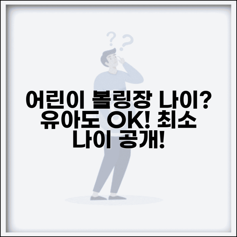 볼링장 어린이 입장 나이 | 유아 어린이 볼링장 이용 가능 나이