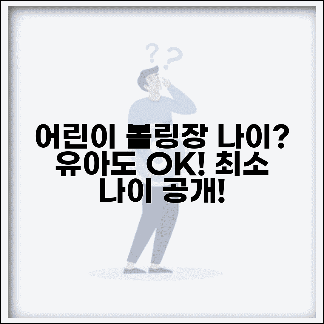 볼링장 어린이 입장 나이 | 유아 어린이 볼링장 이용 가능 나이