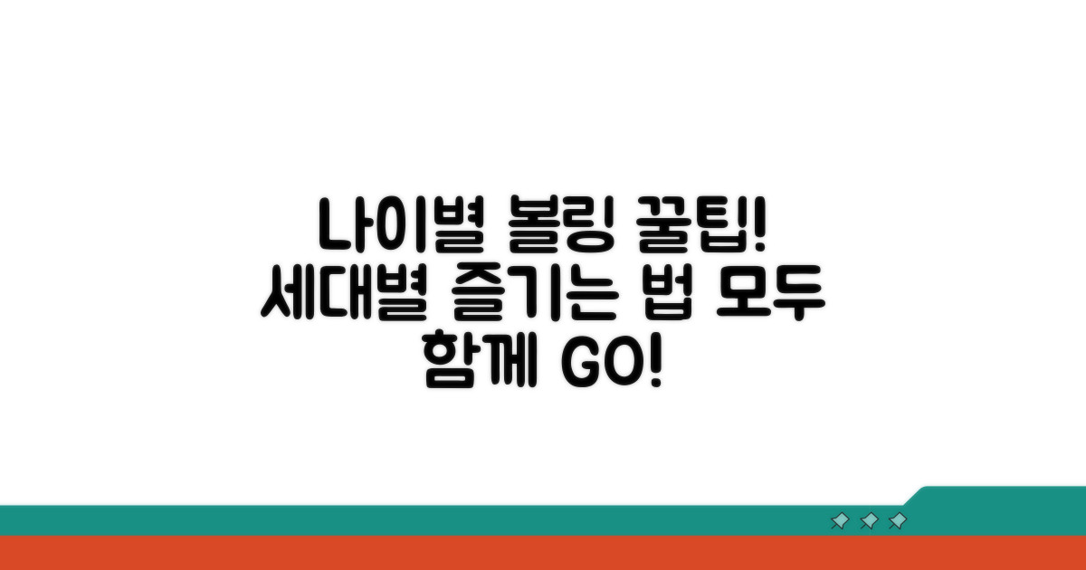 나이별 볼링 즐기기 꿀팁