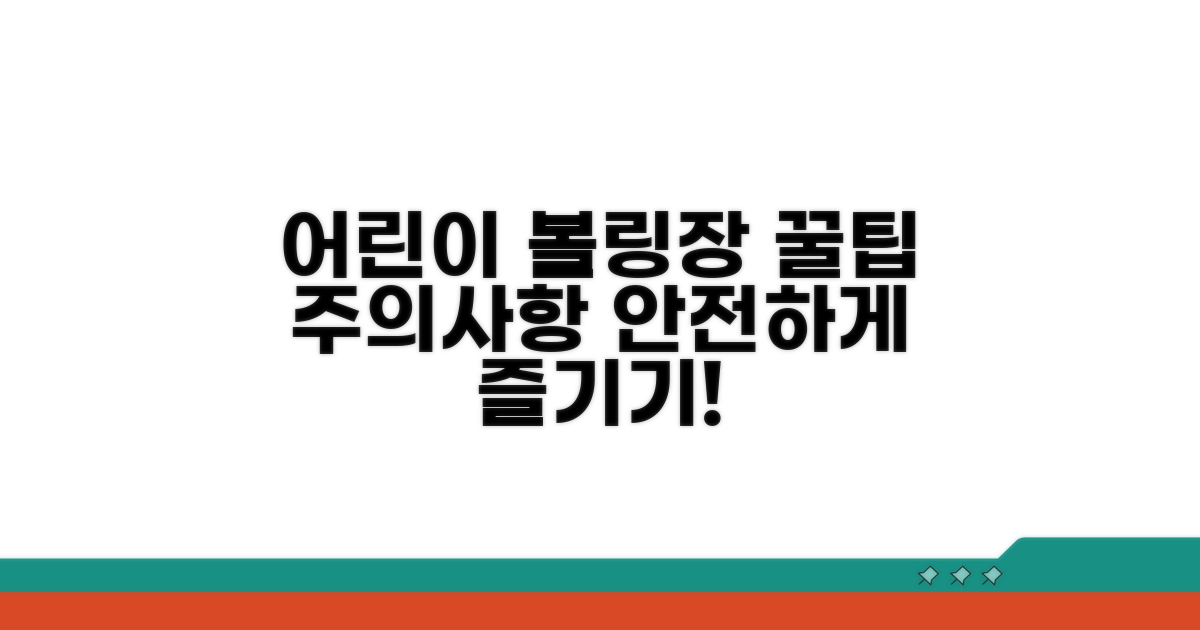 볼링장 어린이 동반 시 주의사항