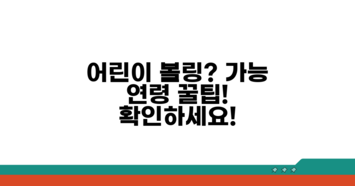 유아 볼링장 이용 가능 연령 확인