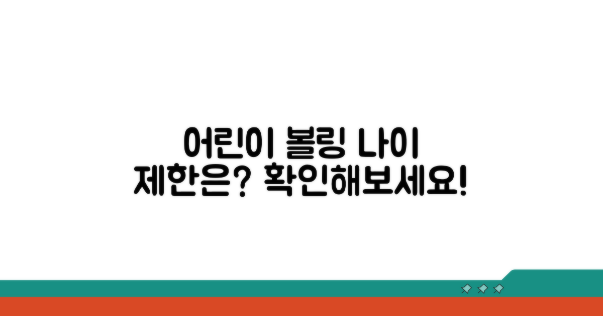 어린이 볼링장 입장 연령 기준