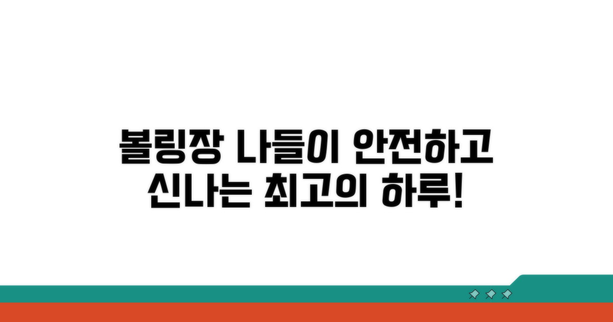 안전하고 즐거운 볼링장 나들이