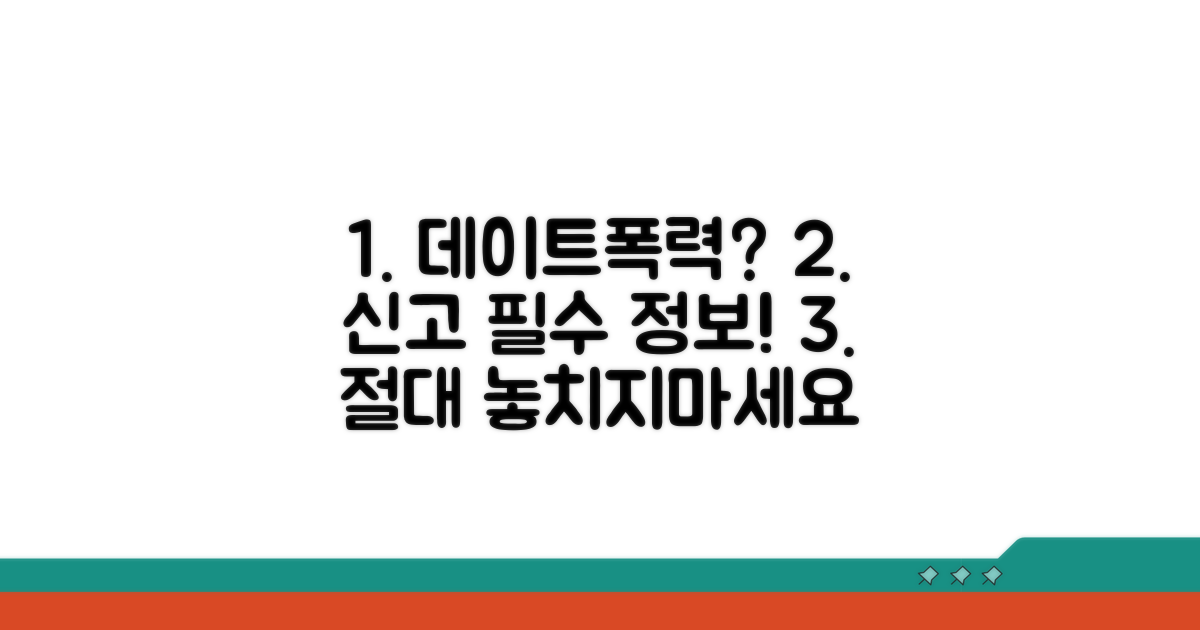 데이트폭력 신고, 이것만은 꼭 알아두세요