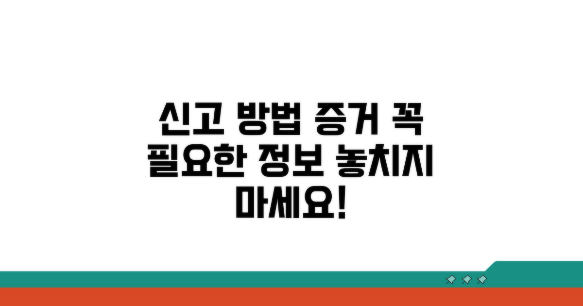 신고 절차와 증거 확보 방법