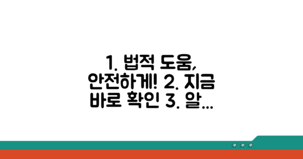 법적 도움과 안전 확보 팁