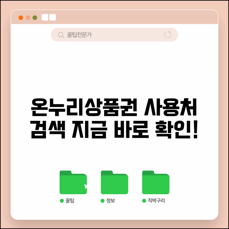 온누리상품권 사용처 홈페이지 조회 | 온누리상품권 쓸 수 있는 곳
