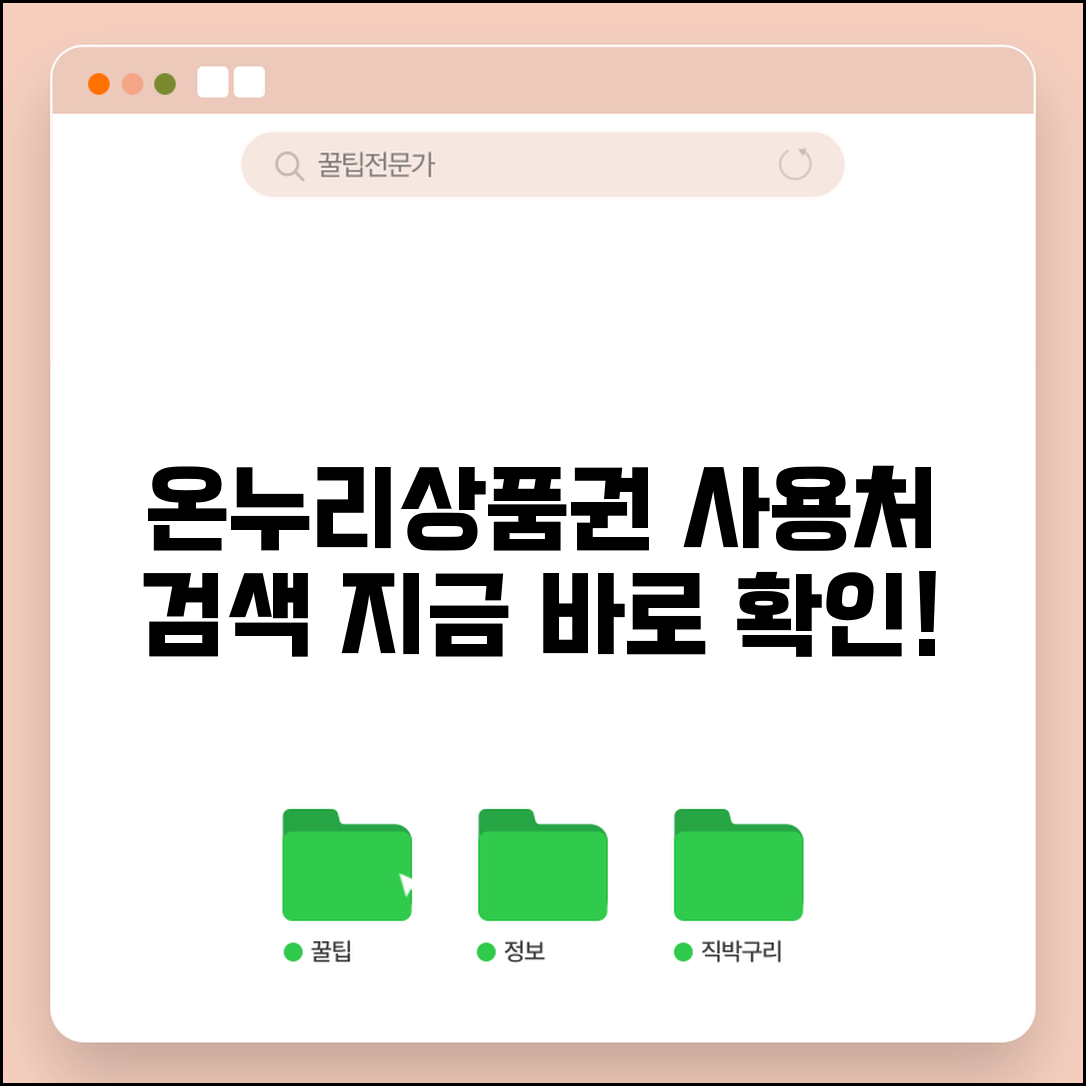 온누리상품권 사용처 홈페이지 조회 | 온누리상품권 쓸 수 있는 곳