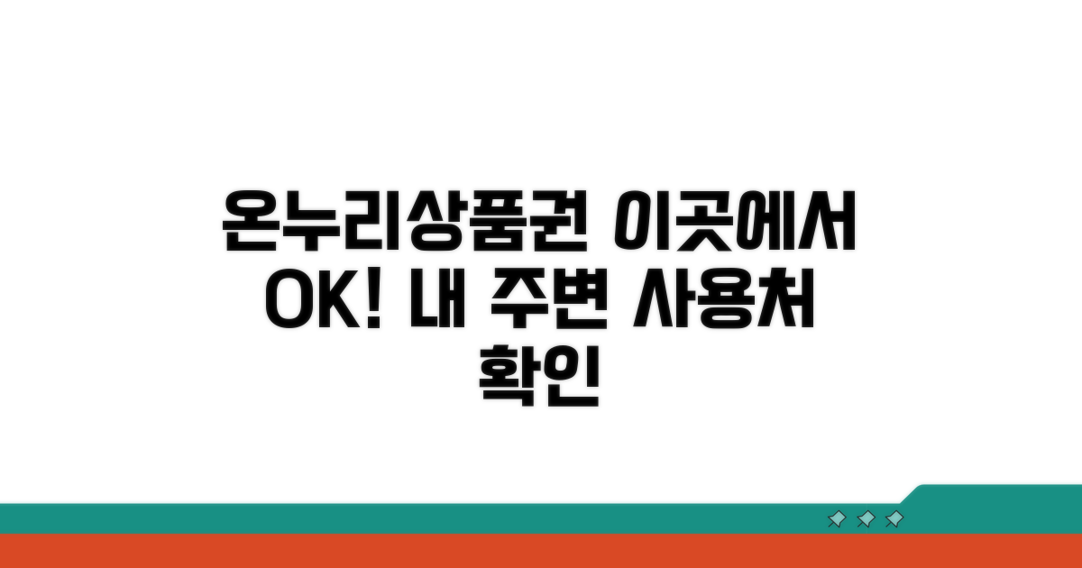 온누리상품권 사용 가능한 가게 확인