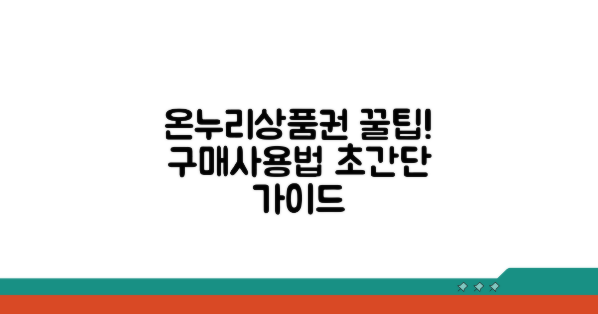온누리상품권 구매 및 사용 방법