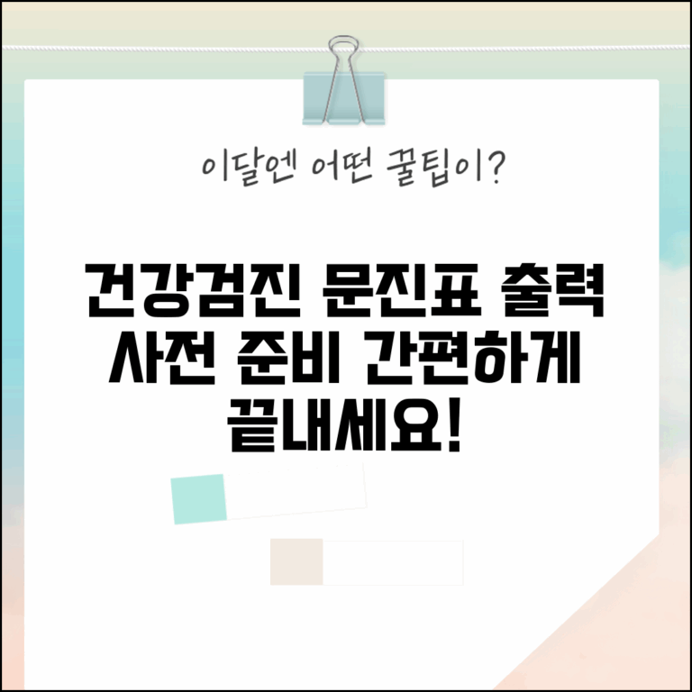 건강검진 문진표 출력 방법 | 사전 작성 및 준비 절차 안내
