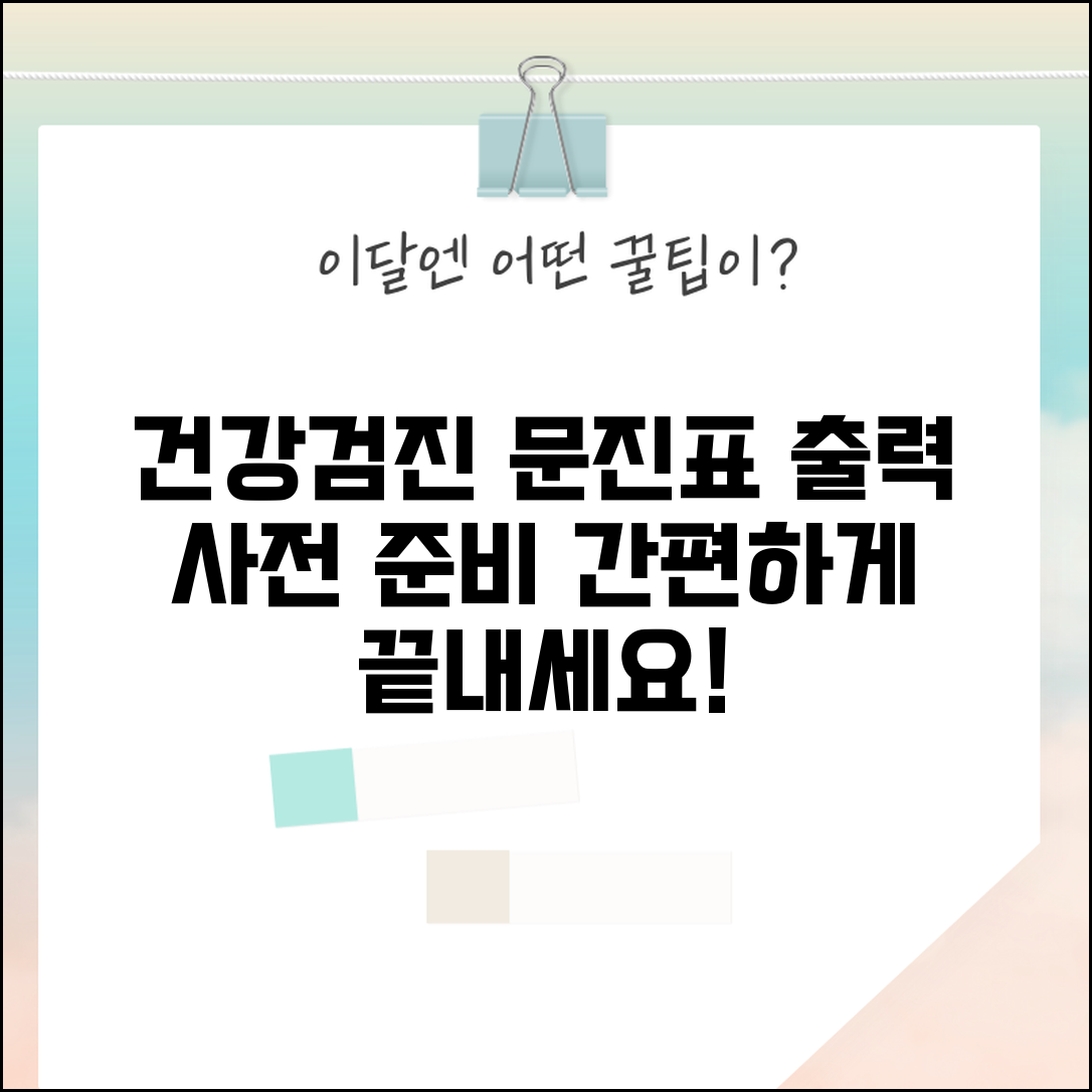 건강검진 문진표 출력 방법 | 사전 작성 및 준비 절차 안내