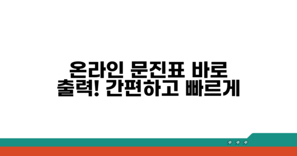 온라인 문진표 출력하기