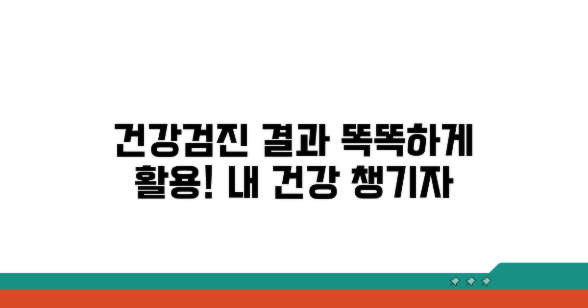 건강검진 결과 활용 팁