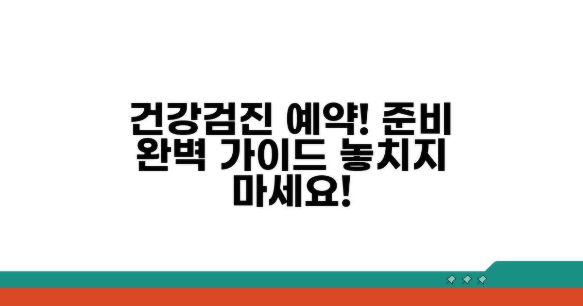 건강검진 예약 및 준비 절차