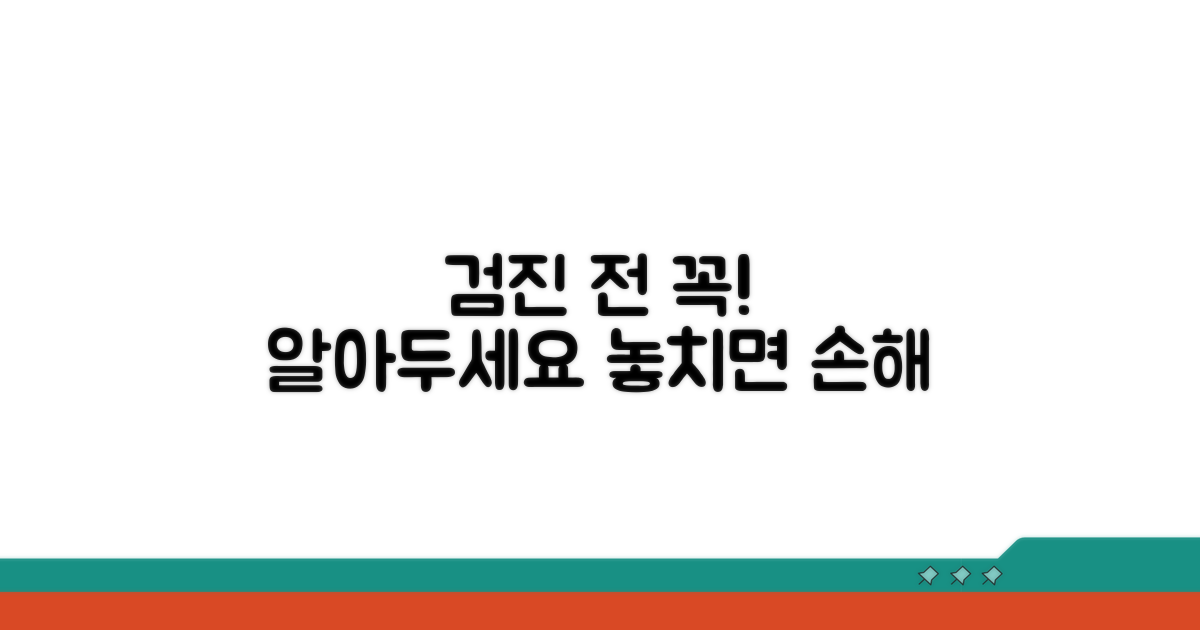 검진 전 필수 확인 사항