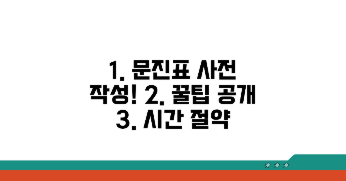 문진표 사전 작성 방법