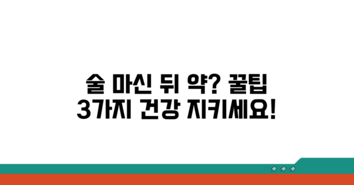 건강 지키는 음주 후 약 복용 꿀팁