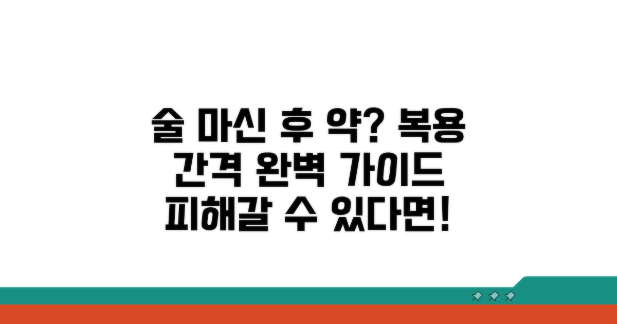 약 종류별 음주 후 복용 간격 가이드