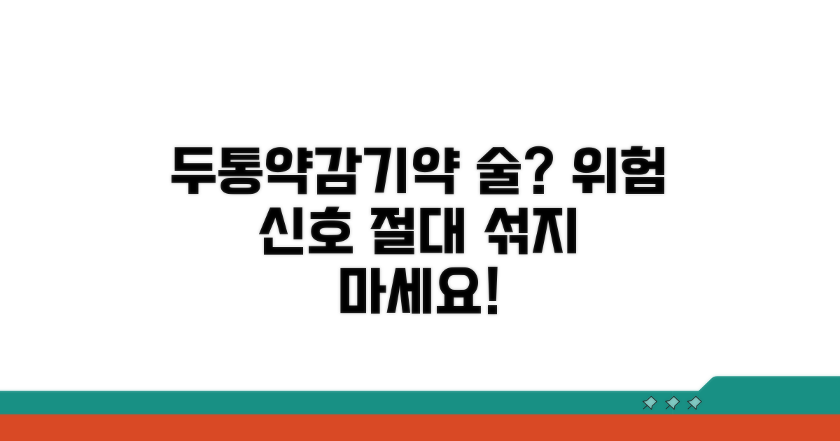 두통약, 감기약 음주와 함께 괜찮을까?