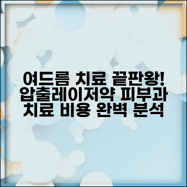 여드름 치료 방법 압출 레이저 약 처방 | 여드름 피부과 치료 비용