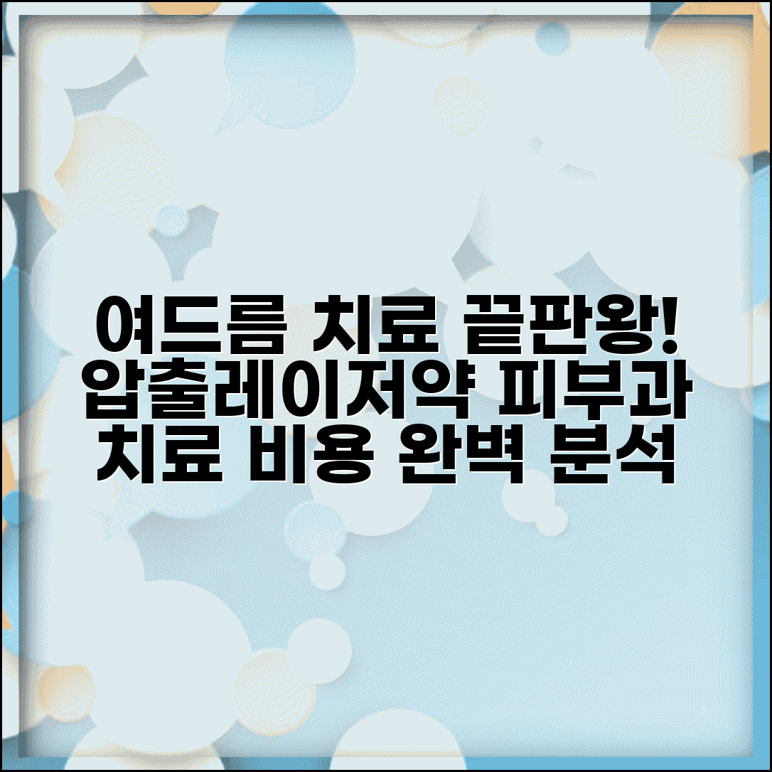 여드름 치료 방법 압출 레이저 약 처방 | 여드름 피부과 치료 비용
